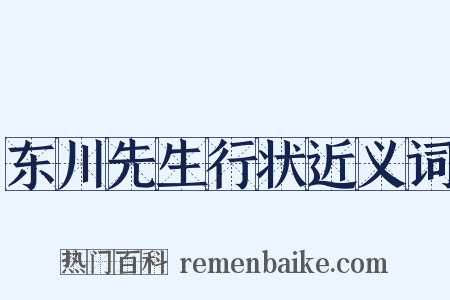 东川先生行状近义词是什么意思的图片